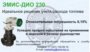 Роторые счетчики жидкостей эМИС-ДИО 230 для речного и морского судоходства