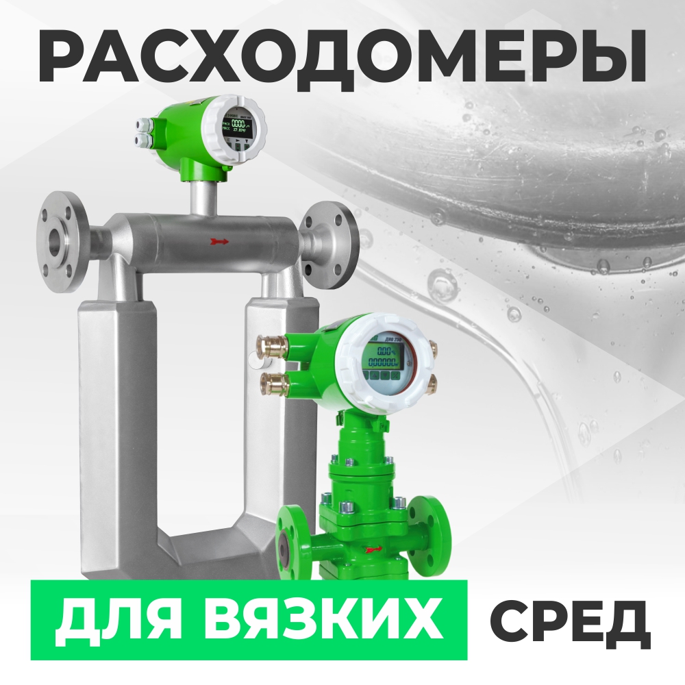 счетчик вязких сред