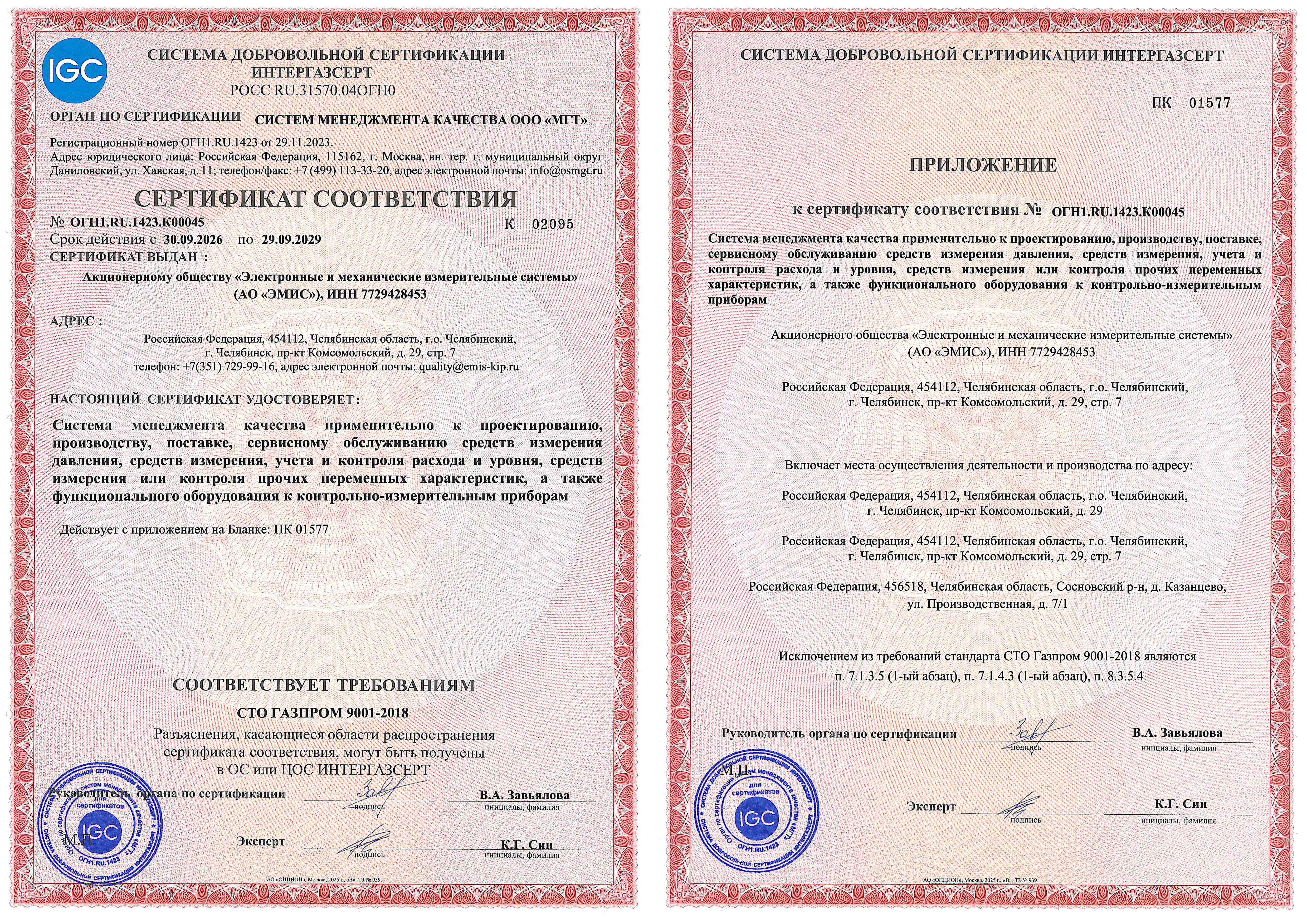 Сертификат соответствия СМК требованиям СТО Газпром 9001-2018