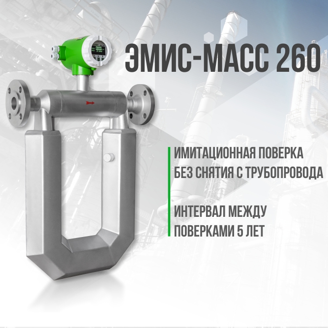 Имитационная поверка эмис масс 260