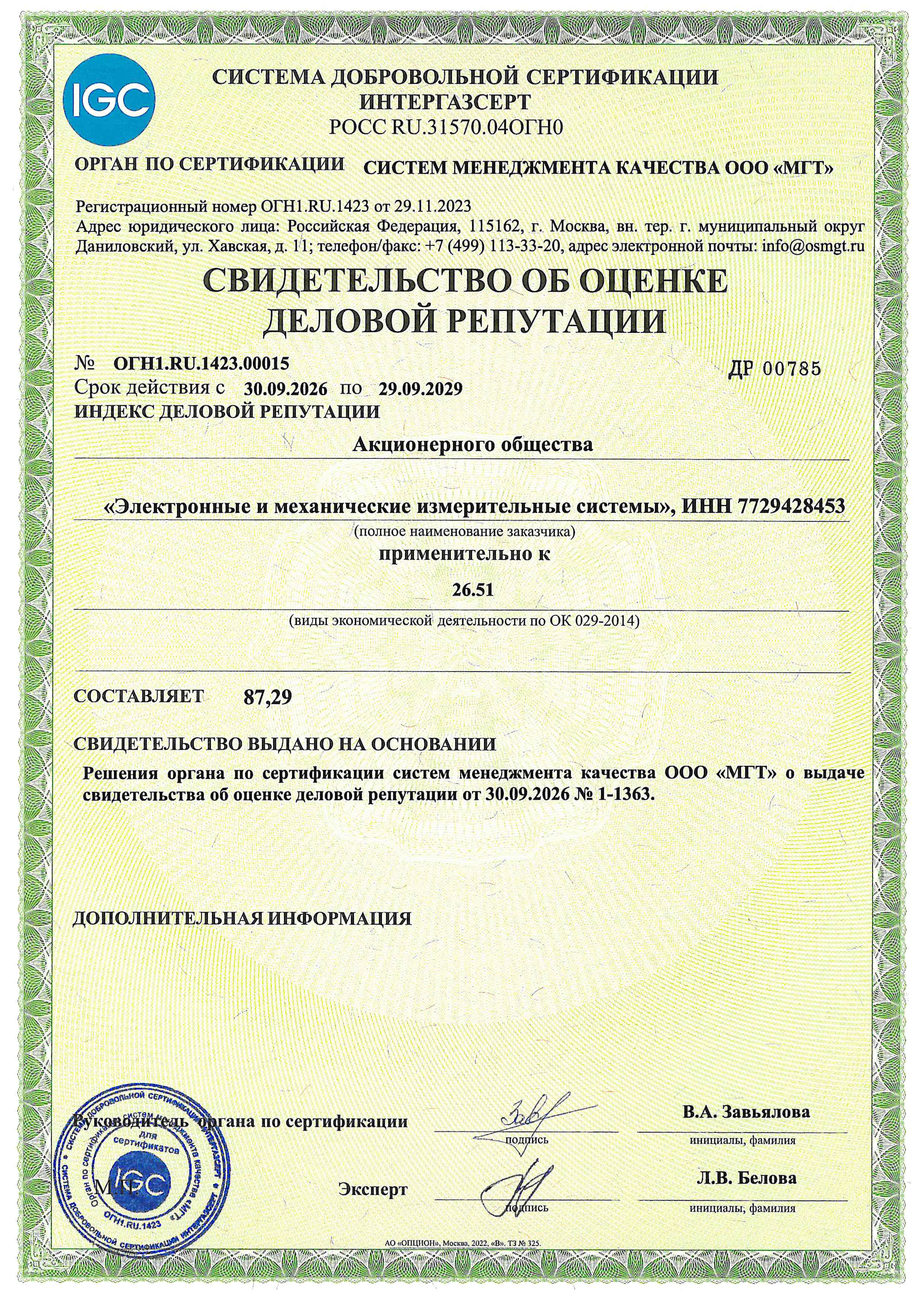 Свидетельство об оценке деловой репутации