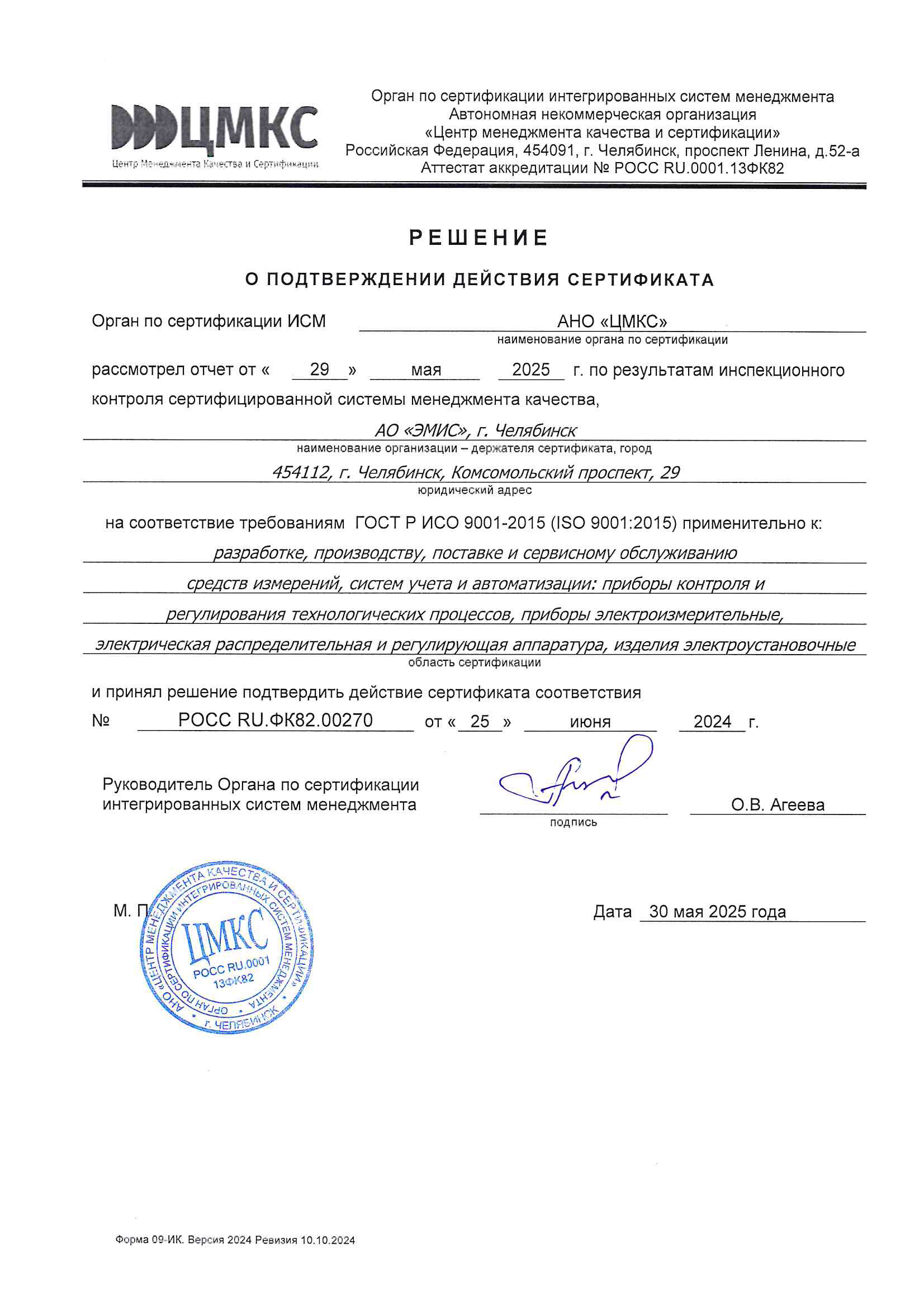 Решение о подтверждении действия сертификата СМК