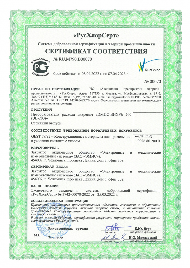 Сертификат Хлор ЭВ-200 Сертификат Хлор ЭВ-200