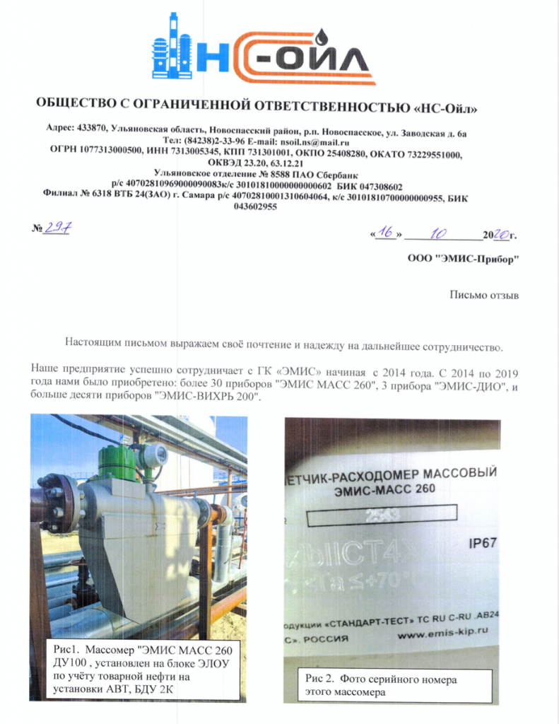 «НС»-ОЙЛ» отзыв.png «НС»-ОЙЛ» отзыв.png