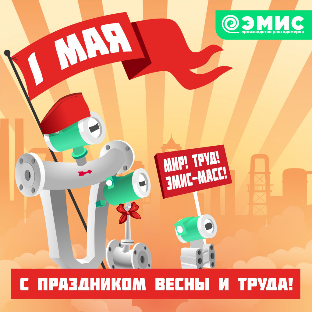 Поздравительная открытка с 1-м мая