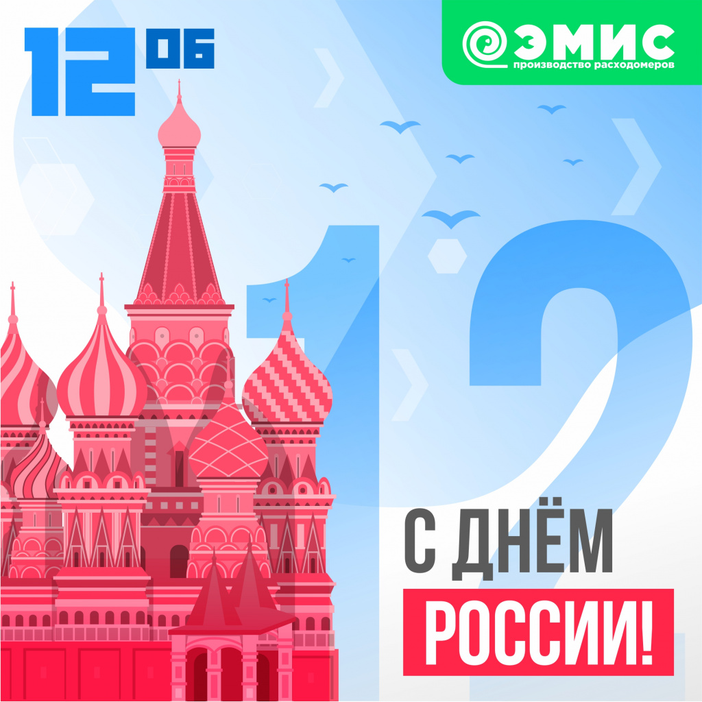 С днём России С днём России