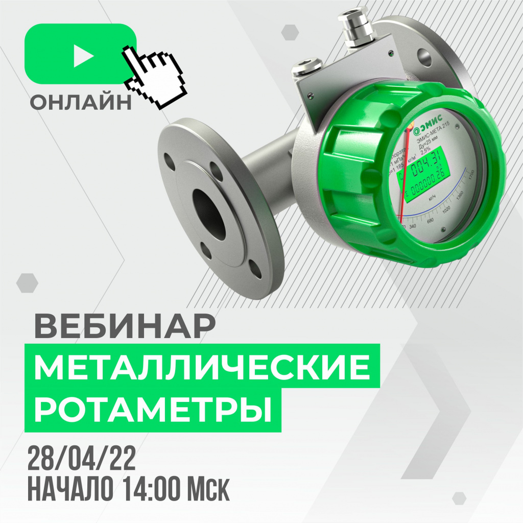 Обзор ротаметров ЭМИС в прямом эфире Обзор ротаметров ЭМИС в прямом эфире