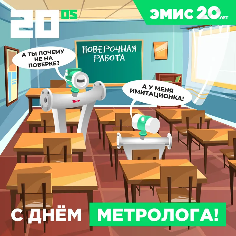 Поздравляем с Днём метрологии! Поздравляем с Днём метрологии!