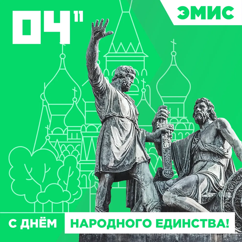 С Днём народного единства С Днём народного единства