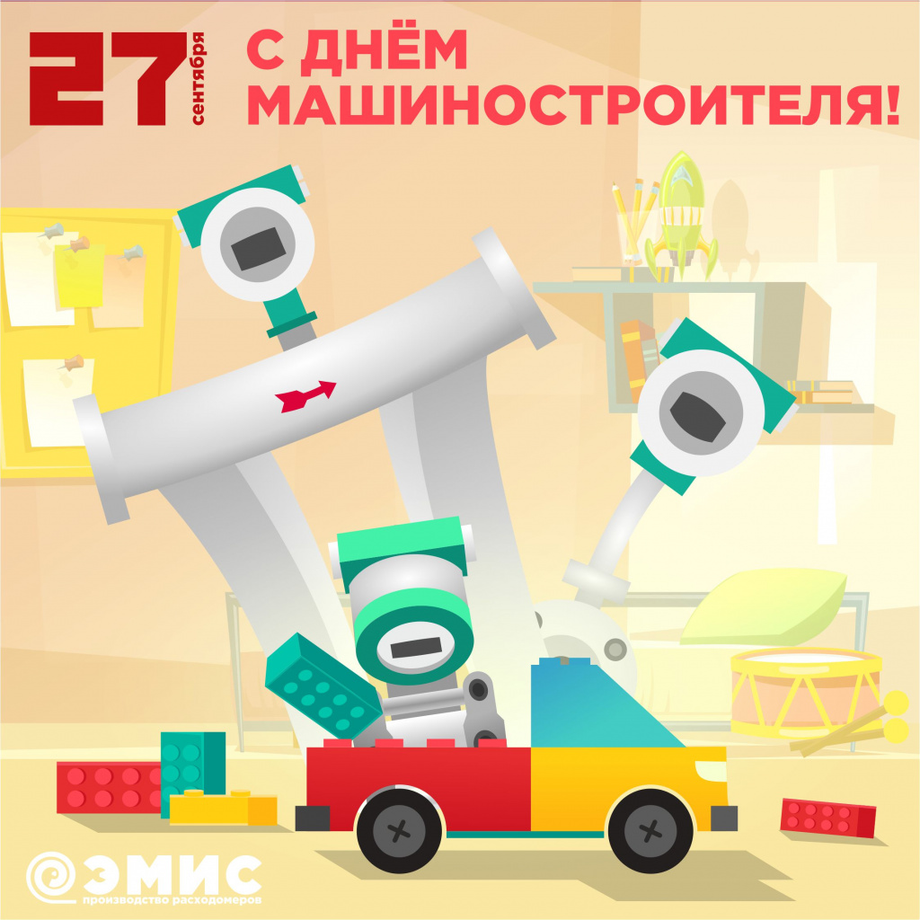 С Днем машиностроиетяля. ЭМИС.jpg С Днем машиностроиетяля. ЭМИС.jpg
