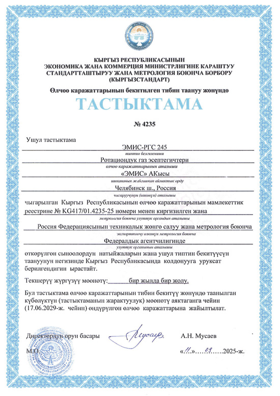 ЭМИС-РГС 245 Киргизия ЭМИС-РГС 245 Киргизия