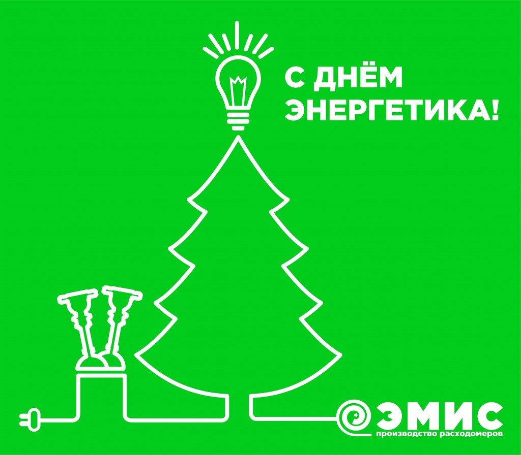 С днем энергетика ЭМИС производство расходомеров.jpg С днем энергетика ЭМИС производство расходомеров.jpg