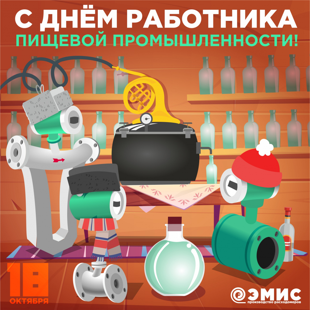 День работника пищевой промышленности День работника пищевой промышленности