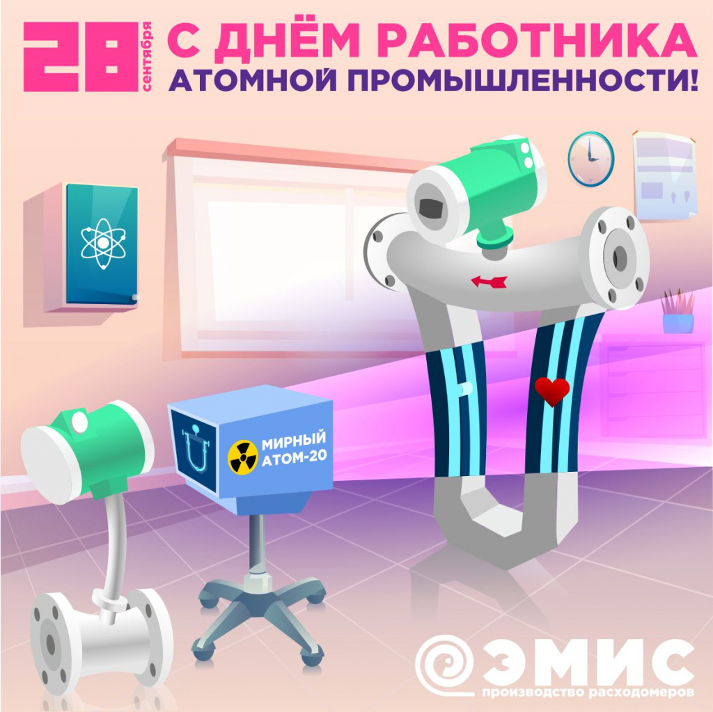 С Днем работника атомной промышленности. ЭМИС.jpg С Днем работника атомной промышленности. ЭМИС.jpg