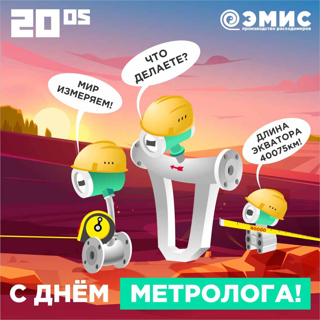 С Днем метролога. ЭМИС.jpg