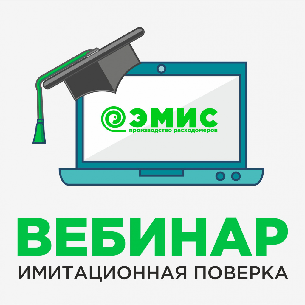 вебинар имитационная поверка.jpg вебинар имитационная поверка.jpg