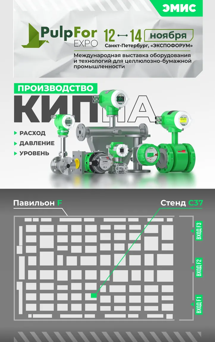 Приглашаем посетить стенд «ЭМИС» на Международной выставке оборудования и технологий для целлюлозно-бумажной промышленности PulpFor 2024 Приглашаем посетить стенд «ЭМИС» на Международной выставке оборудования и технологий для целлюлозно-бумажной промышленности PulpFor 2024