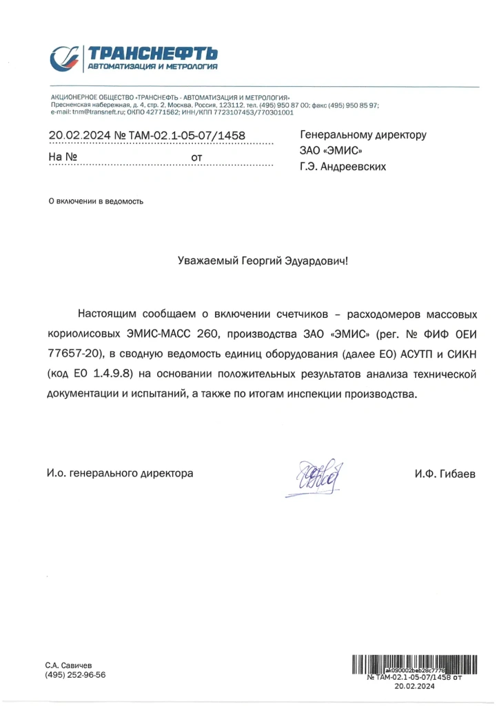 Кориолисовые массовые расходомеры ЭМИС-МАСС 260 включены в сводную ведомость единиц оборудования АСУТП и СИКН АО «Транснефть — Автоматизация и метрология» Кориолисовые массовые расходомеры ЭМИС-МАСС 260 включены в сводную ведомость единиц оборудования АСУТП и СИКН АО «Транснефть — Автоматизация и метрология»